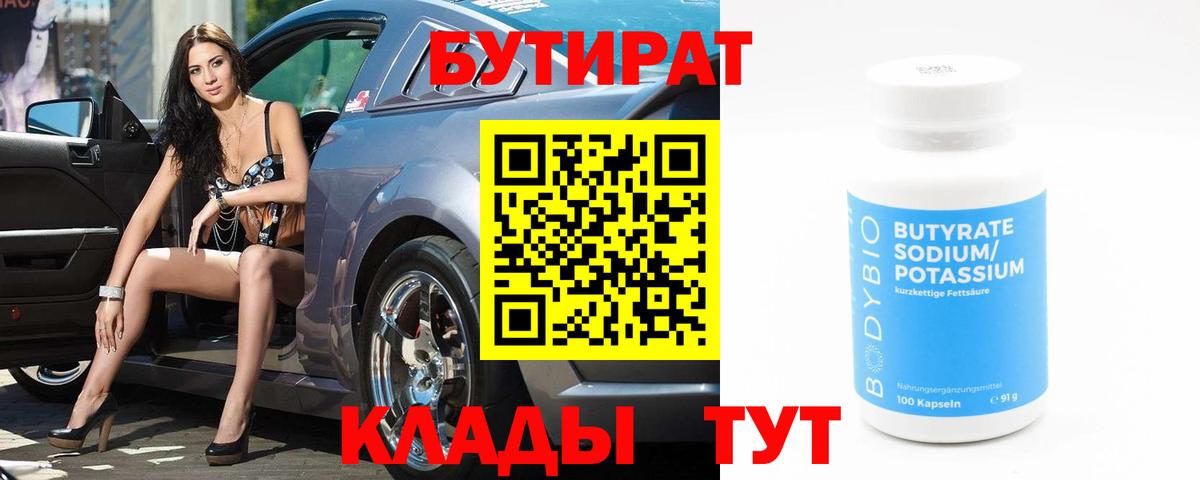 БУТИРАТ бутандиол Ярцево