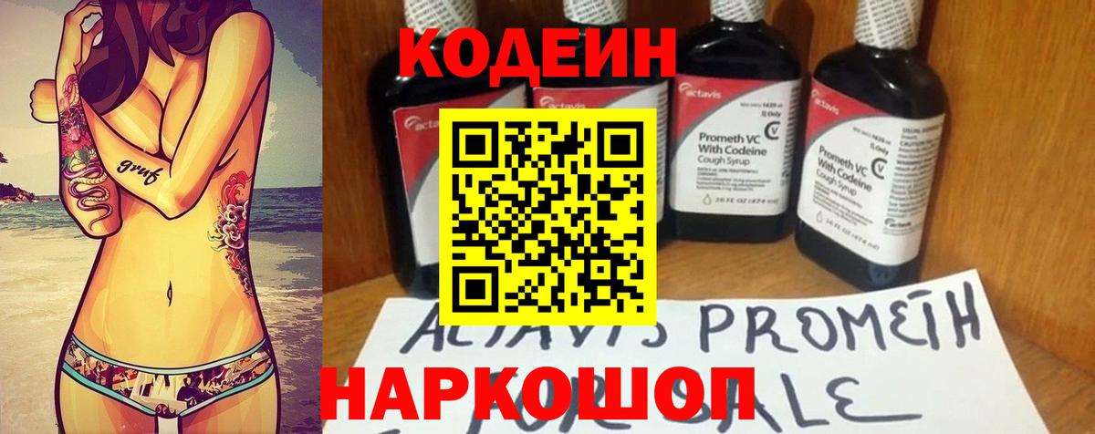 Codein напиток Lean (лин) Ярцево